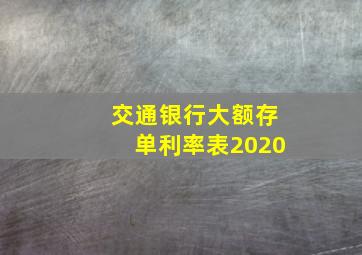 交通银行大额存单利率表2020