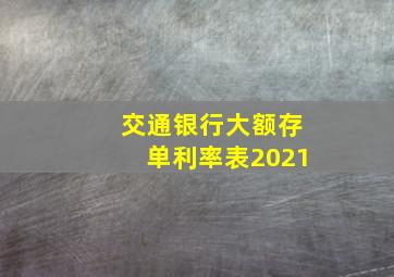 交通银行大额存单利率表2021