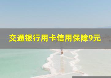 交通银行用卡信用保障9元