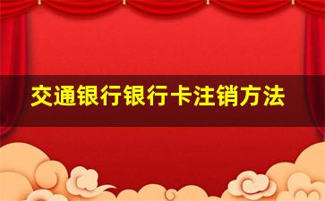 交通银行银行卡注销方法