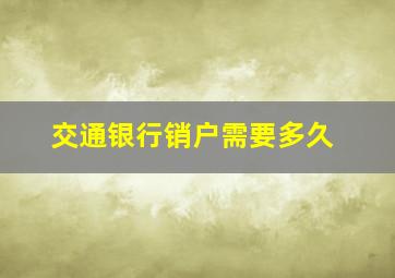 交通银行销户需要多久