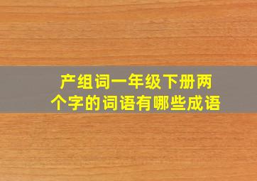 产组词一年级下册两个字的词语有哪些成语