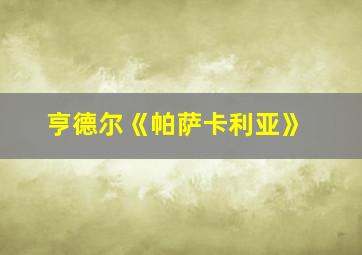 亨德尔《帕萨卡利亚》