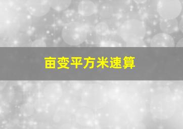 亩变平方米速算