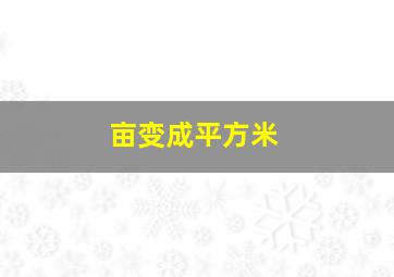 亩变成平方米