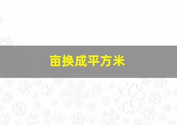 亩换成平方米