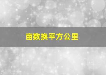 亩数换平方公里