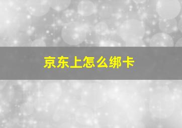 京东上怎么绑卡