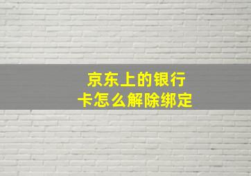 京东上的银行卡怎么解除绑定