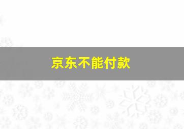 京东不能付款