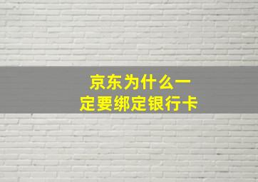 京东为什么一定要绑定银行卡