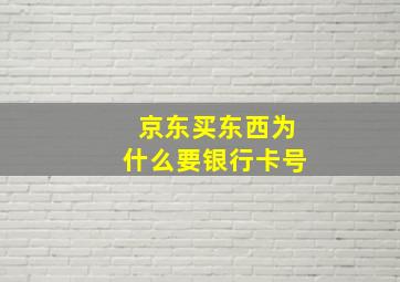 京东买东西为什么要银行卡号