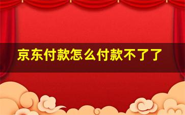 京东付款怎么付款不了了