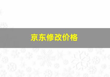 京东修改价格