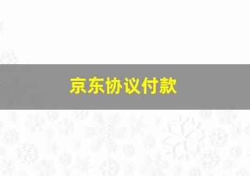 京东协议付款