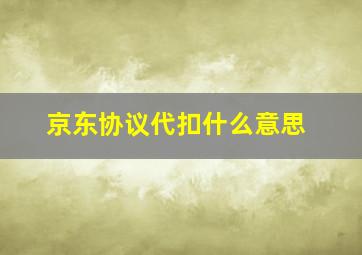 京东协议代扣什么意思