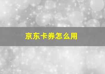 京东卡券怎么用