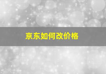 京东如何改价格