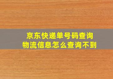 京东快递单号码查询物流信息怎么查询不到