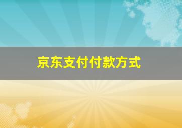 京东支付付款方式