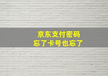 京东支付密码忘了卡号也忘了