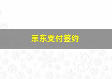 京东支付签约