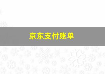 京东支付账单