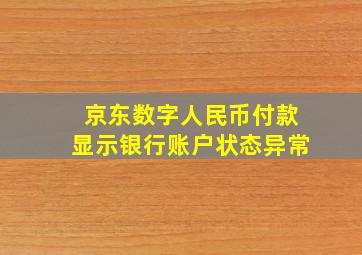 京东数字人民币付款显示银行账户状态异常