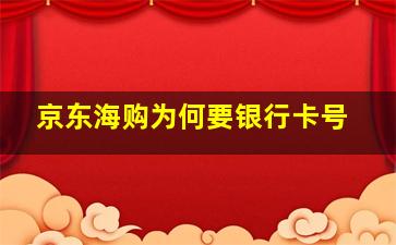 京东海购为何要银行卡号