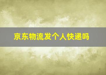 京东物流发个人快递吗