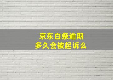 京东白条逾期多久会被起诉么