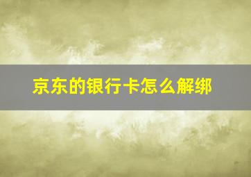 京东的银行卡怎么解绑