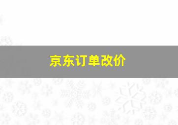 京东订单改价