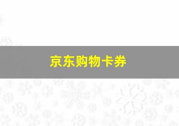 京东购物卡券