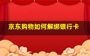 京东购物如何解绑银行卡