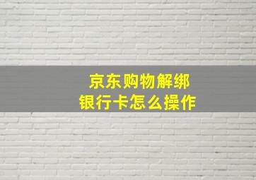 京东购物解绑银行卡怎么操作