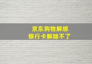 京东购物解绑银行卡解除不了