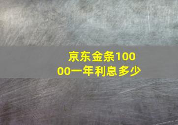 京东金条10000一年利息多少