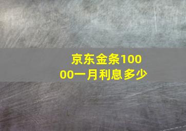 京东金条10000一月利息多少