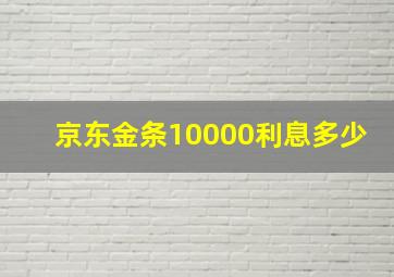 京东金条10000利息多少