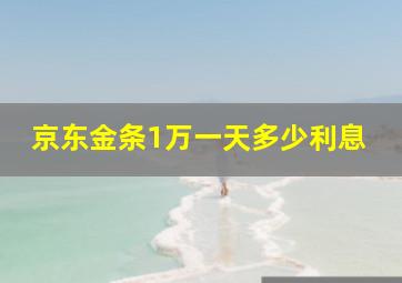 京东金条1万一天多少利息