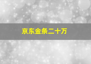 京东金条二十万