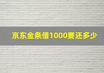 京东金条借1000要还多少