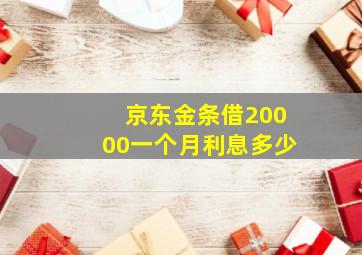 京东金条借20000一个月利息多少