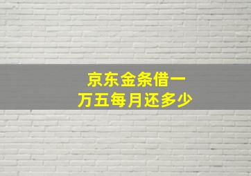 京东金条借一万五每月还多少