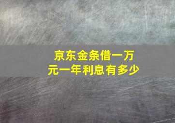 京东金条借一万元一年利息有多少