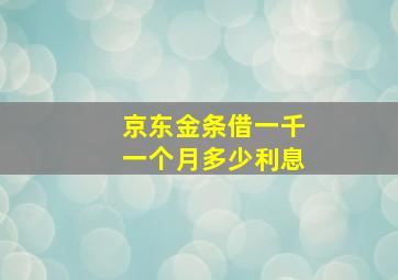 京东金条借一千一个月多少利息