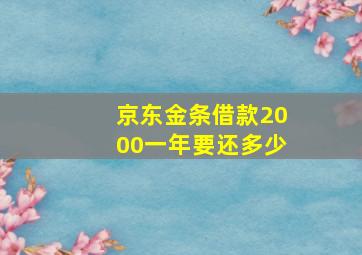 京东金条借款2000一年要还多少