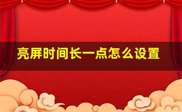 亮屏时间长一点怎么设置