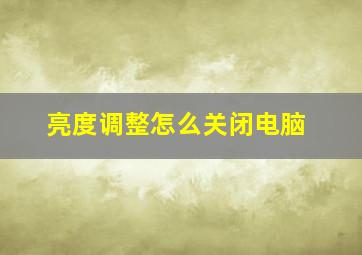 亮度调整怎么关闭电脑